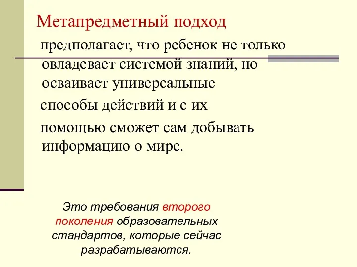 Метапредметный подход предполагает, что ребенок не только овладевает системой знаний,