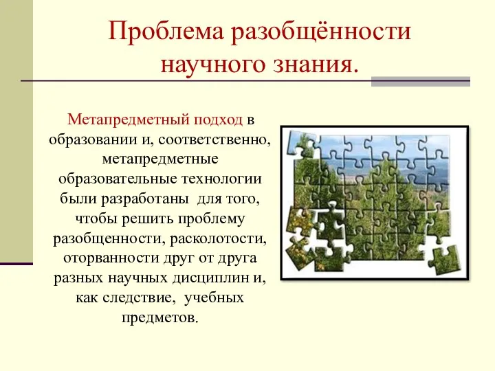 Проблема разобщённости научного знания. Метапредметный подход в образовании и, соответственно,