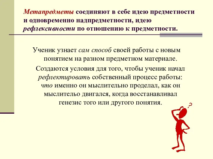 Метапредметы соединяют в себе идею предметности и одновременно надпредметности, идею