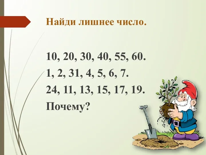 Найди лишнее число. 10, 20, 30, 40, 55, 60. 1,