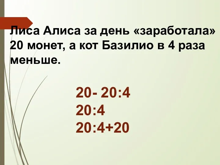 Лиса Алиса за день «заработала» 20 монет, а кот Базилио