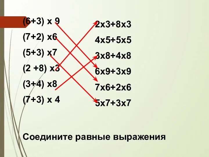 (6+3) х 9 (7+2) х6 (5+3) х7 (2 +8) х3