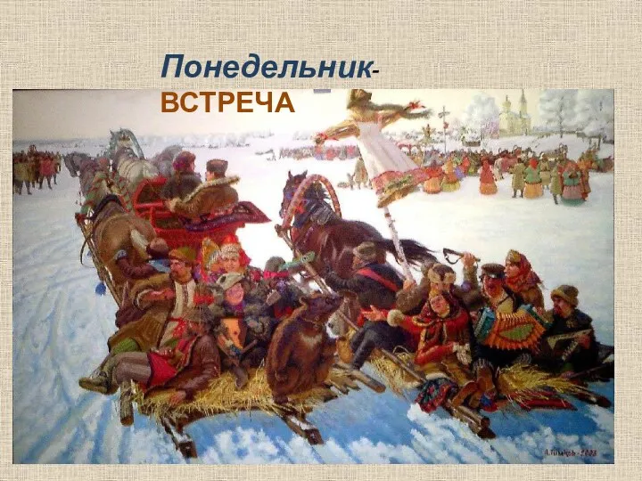 Понедельник- ВСТРЕЧА