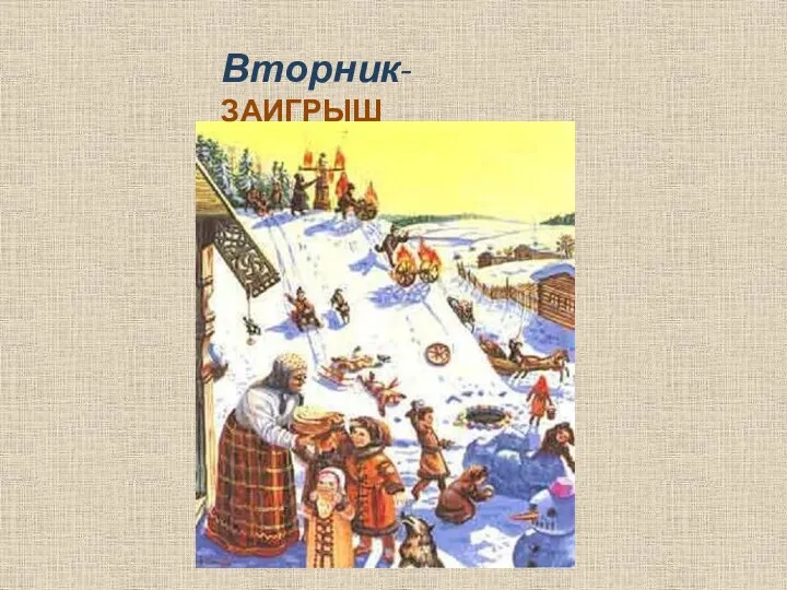 Вторник-ЗАИГРЫШ