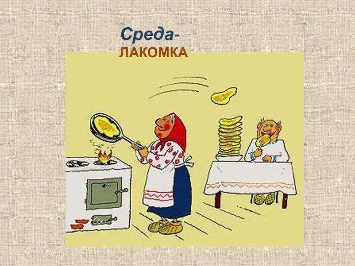 Среда- ЛАКОМКА