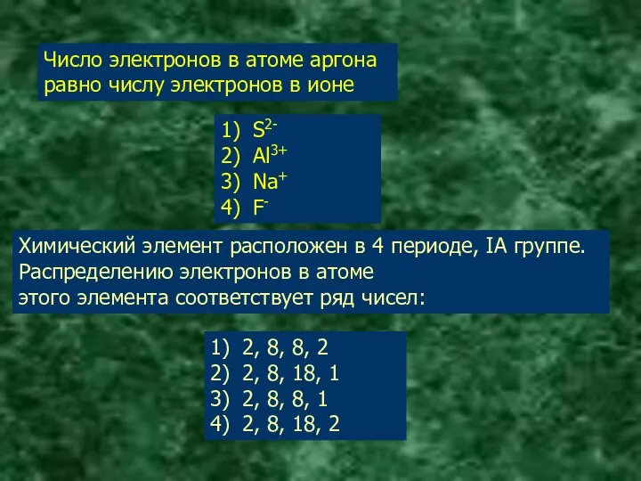 Число электронов в атоме аргона равно числу электронов в ионе 1) S2- 2)