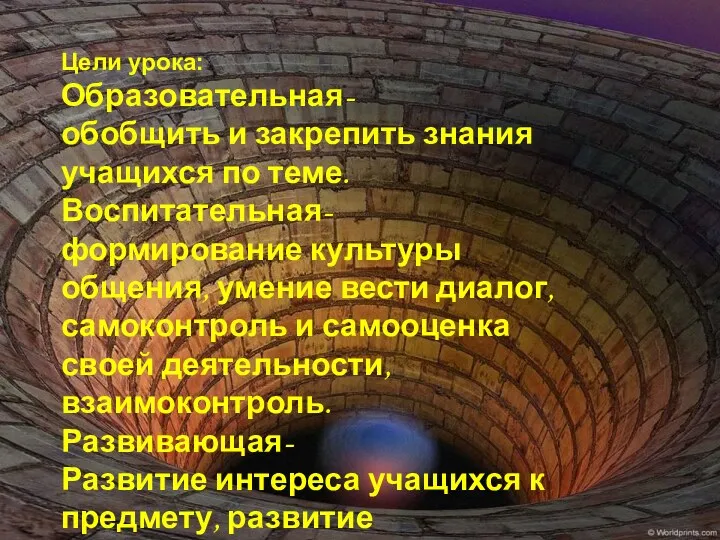 Цели урока: Образовательная- обобщить и закрепить знания учащихся по теме.