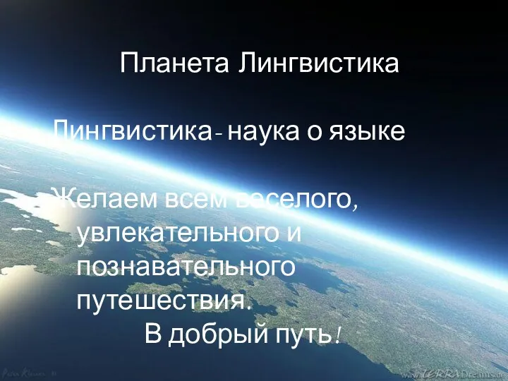 Планета Лингвистика Лингвистика- наука о языке Желаем всем веселого, увлекательного и познавательного путешествия. В добрый путь!