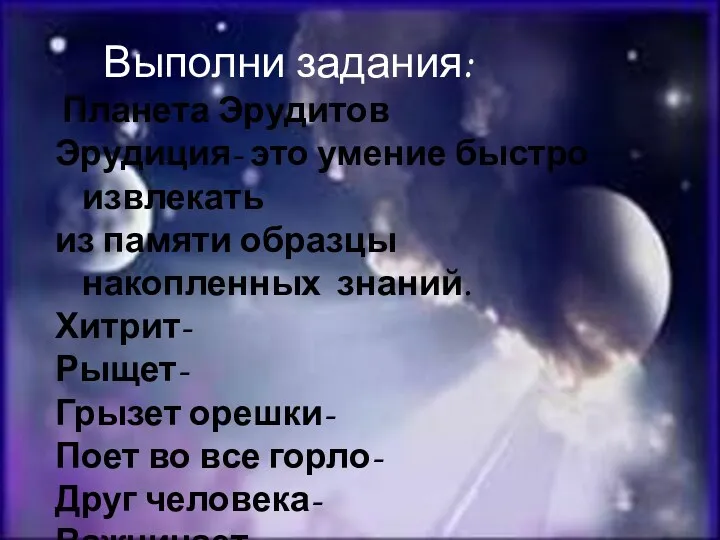 Выполни задания: Планета Эрудитов Эрудиция- это умение быстро извлекать из