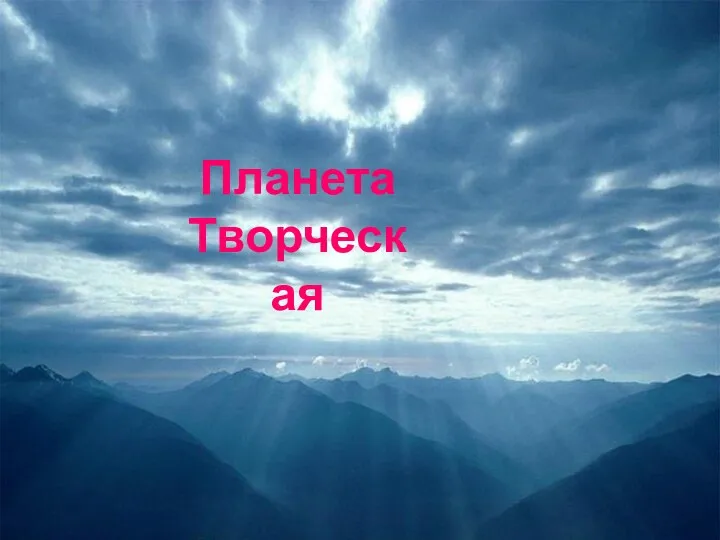 Планета Творческая