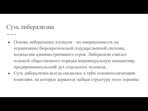 Суть либерализма Основа либеральных взглядов – их направленность на ограничение