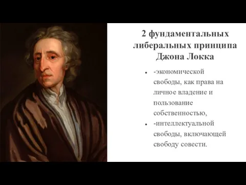 2 фундаментальных либеральных принципа Джона Локка -экономической свободы, как права