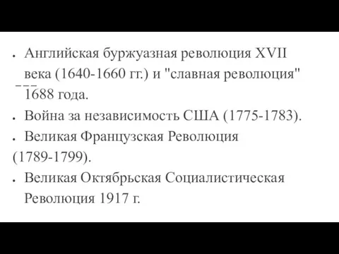 Английская буржуазная революция XVII века (1640-1660 гг.) и "славная революция"