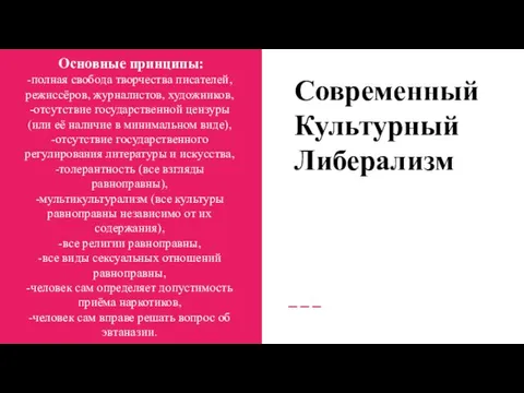 Основные принципы: -полная свобода творчества писателей, режиссёров, журналистов, художников, -отсутствие