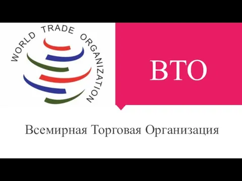 Всемирная Торговая Организация ВТО