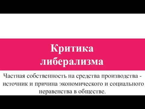 Частная собственность на средства производства - источник и причина экономического