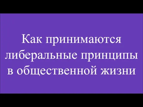 Как принимаются либеральные принципы в общественной жизни