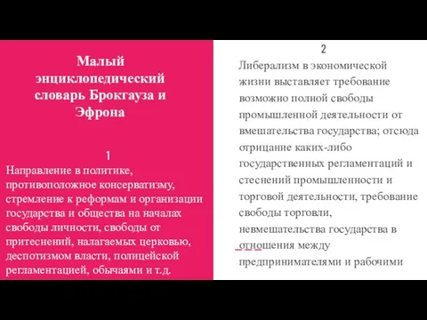 Малый энциклопедический словарь Брокгауза и Эфрона 2 Либерализм в экономической