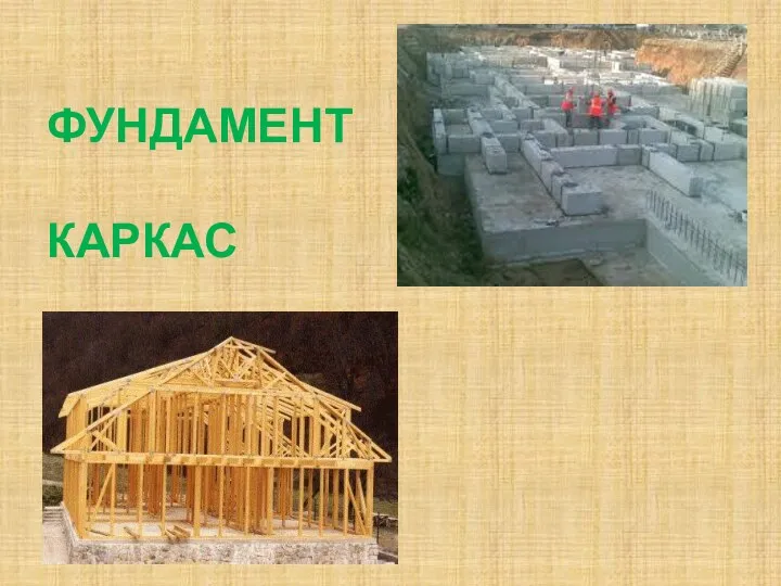 ФУНДАМЕНТ КАРКАС