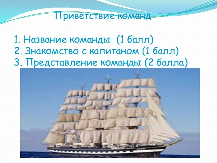 Приветствие команд 1. Название команды (1 балл) 2. Знакомство с капитаном (1 балл)