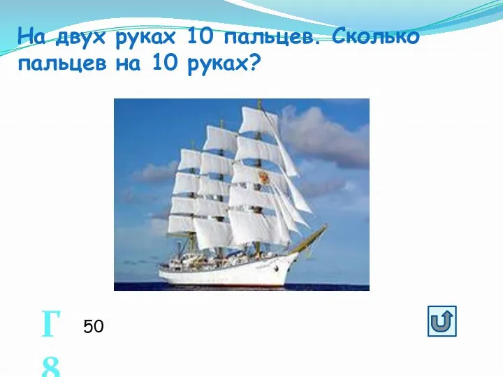 На двух руках 10 пальцев. Сколько пальцев на 10 руках? Г8 50