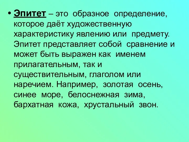 Эпитет – это образное определение, которое даёт художественную характеристику явлению