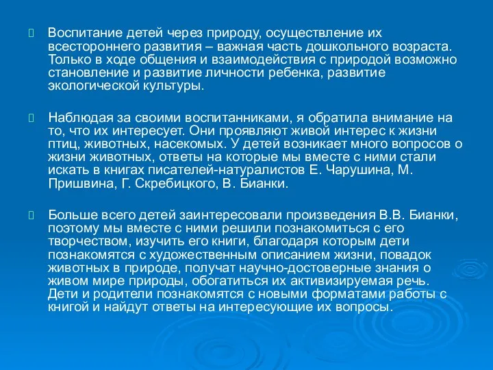 Воспитание детей через природу, осуществление их всестороннего развития – важная часть дошкольного возраста.