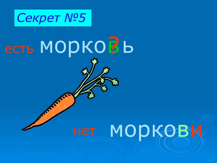 моркови морко ь в ? есть нет Секрет №5