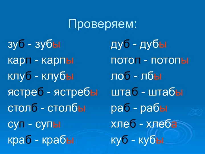 Проверяем: зуб - зубы карп - карпы клуб - клубы ястреб - ястребы