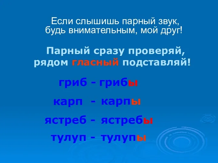 Если слышишь парный звук, будь внимательным, мой друг! Парный сразу проверяй, рядом гласный