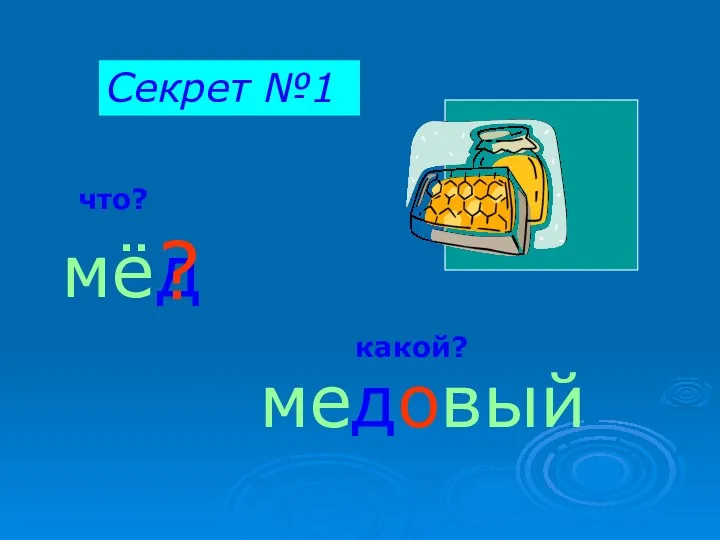 мё Секрет №1 медовый д что? какой? ?