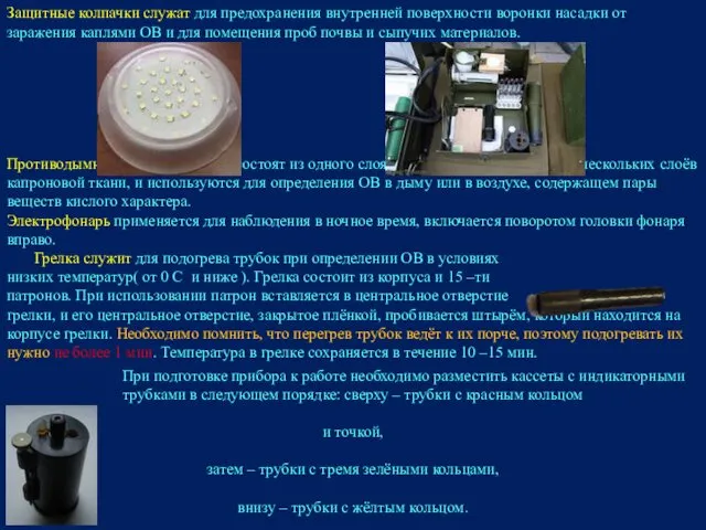 Защитные колпачки служат для предохранения внутренней поверхности воронки насадки от