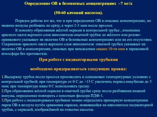 Определение ОВ в безопасных концентрациях –7 мг/л (50-60 качаний насосом).