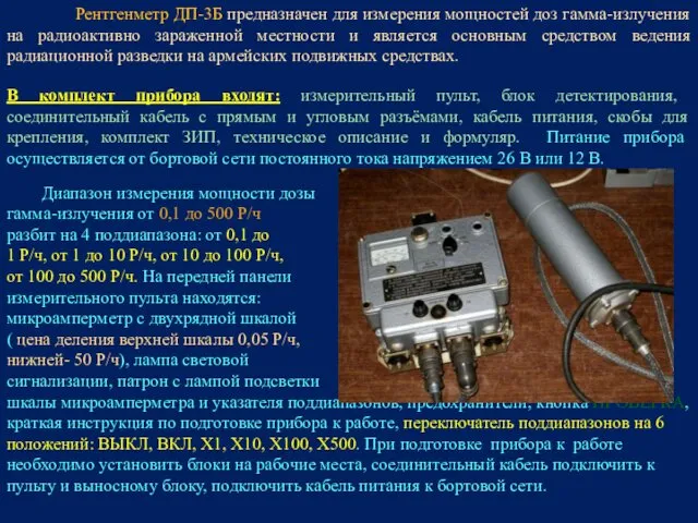 Рентгенметр ДП-3Б предназначен для измерения мощностей доз гамма-излучения на радиоактивно