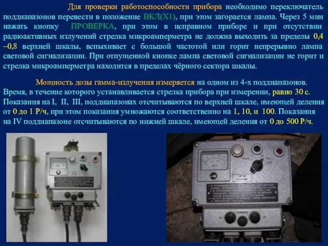 Для проверки работоспособности прибора необходимо переключатель поддиапазонов перевести в положение