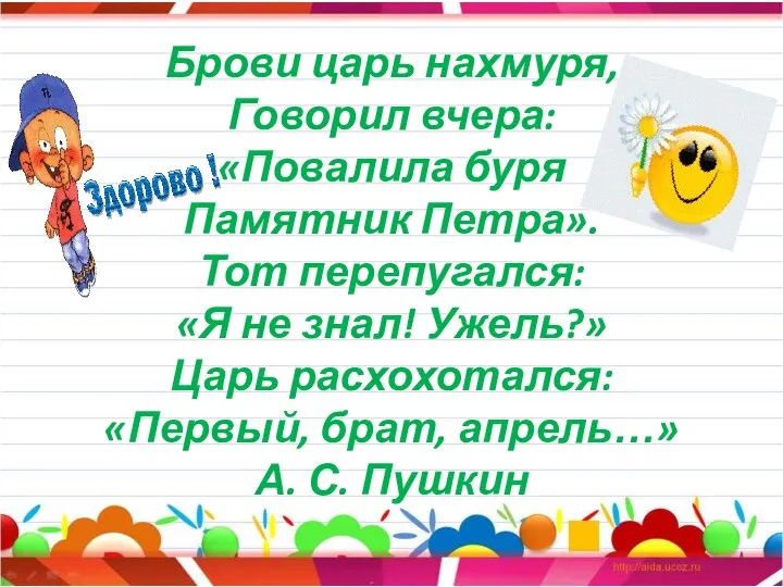 Брови царь нахмуря, Говорил вчера: «Повалила буря Памятник Петра». Тот