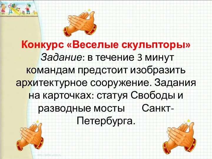 Конкурс «Веселые скульпторы» Задание: в течение 3 минут командам предстоит