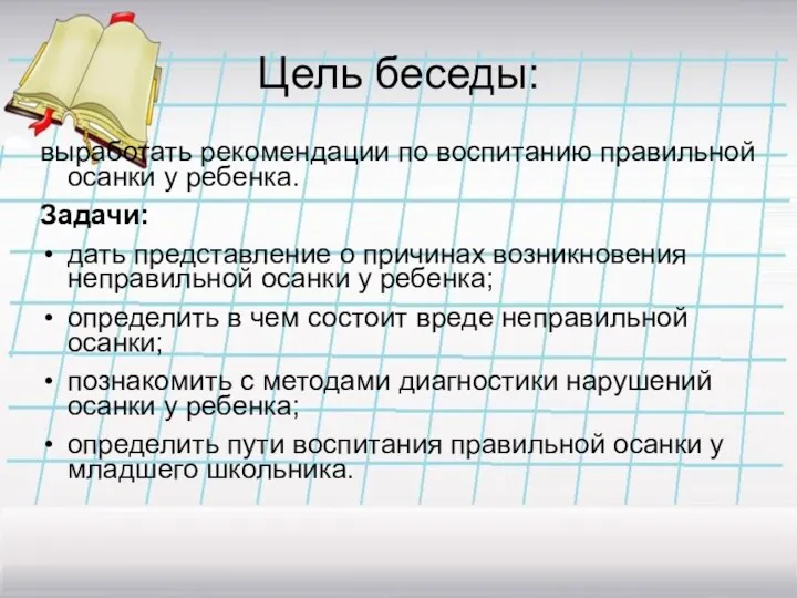 Цель беседы: выработать рекомендации по воспитанию правильной осанки у ребенка. Задачи: дать представление