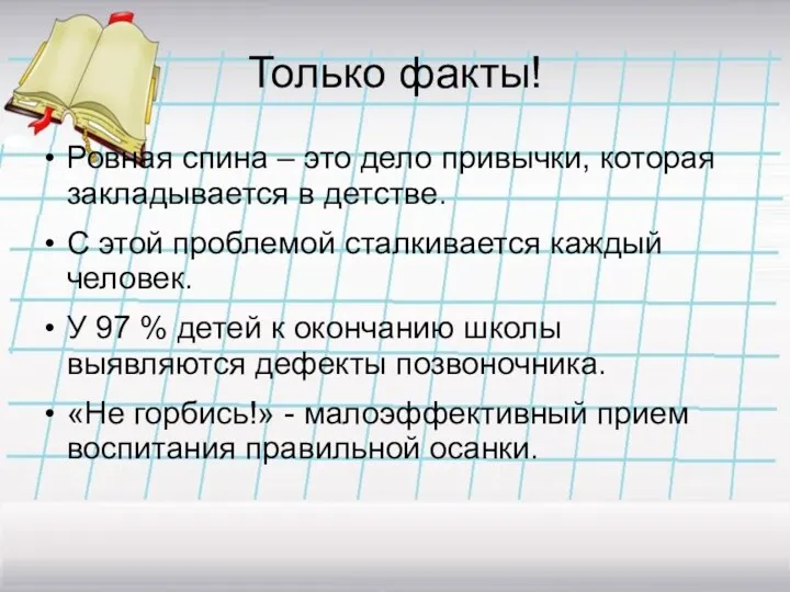 Только факты! Ровная спина – это дело привычки, которая закладывается в детстве. С