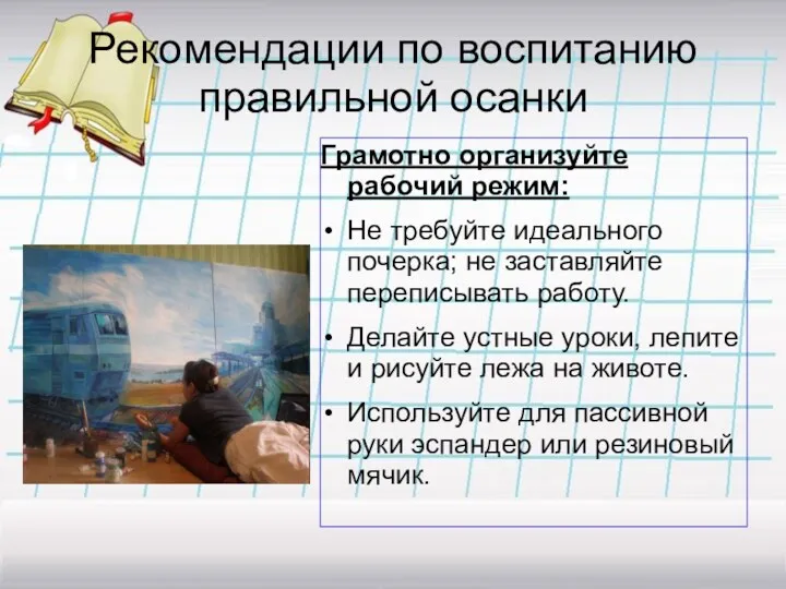 Рекомендации по воспитанию правильной осанки Грамотно организуйте рабочий режим: Не требуйте идеального почерка;