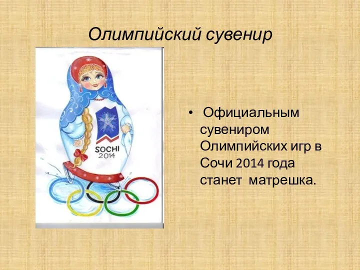 Олимпийский сувенир Официальным сувениром Олимпийских игр в Сочи 2014 года станет матрешка.