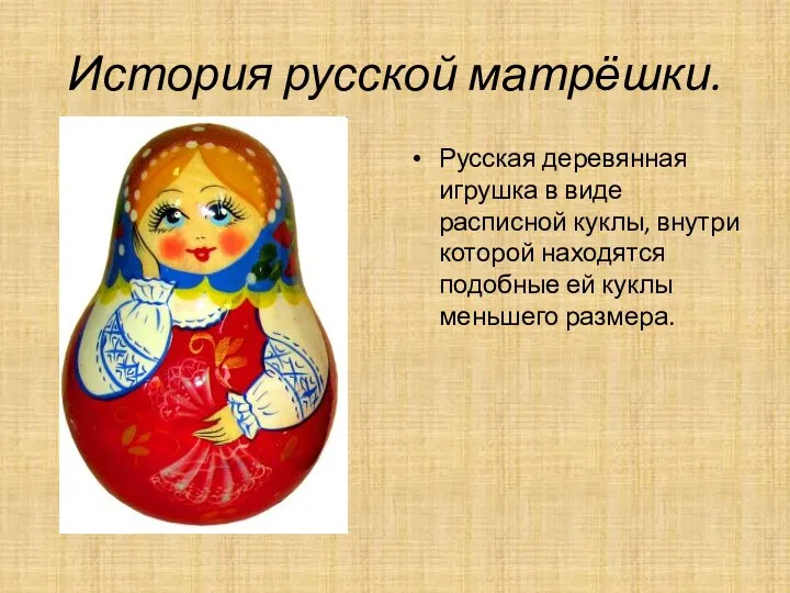 История русской матрёшки. Русская деревянная игрушка в виде расписной куклы,