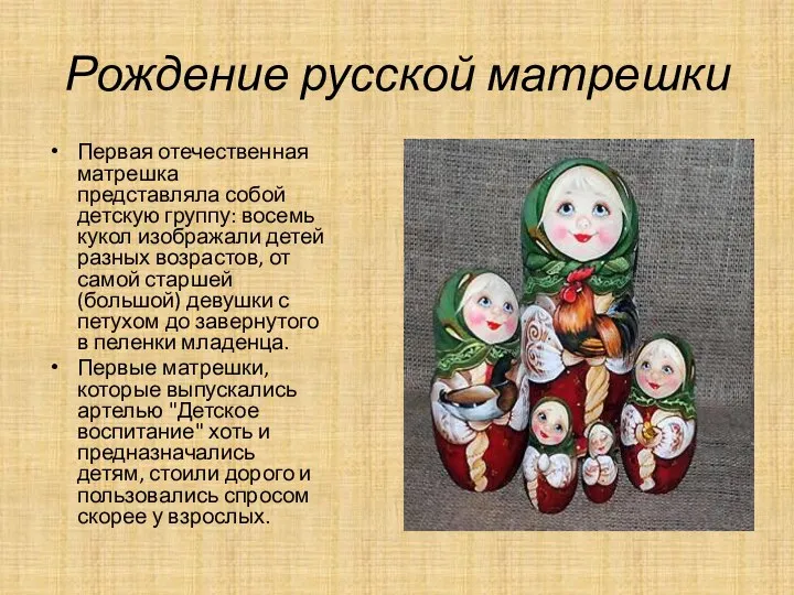 Рождение русской матрешки Первая отечественная матрешка представляла собой детскую группу: