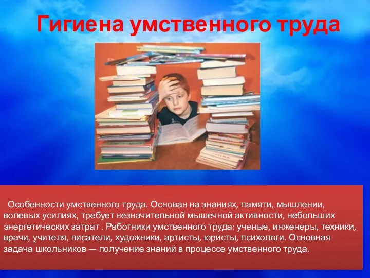 Гигиена умственного труда Особенности умственного труда. Основан на знаниях, памяти,