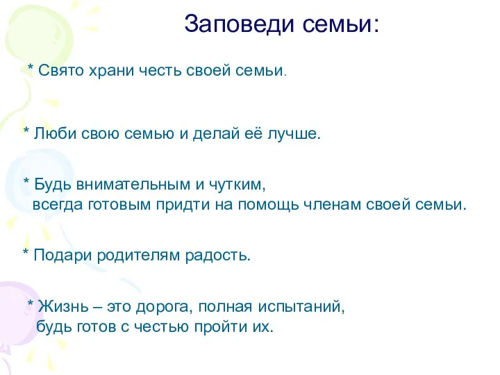 Заповеди семьи: * Свято храни честь своей семьи. * Люби свою семью и