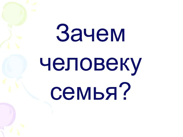 Зачем человеку семья?