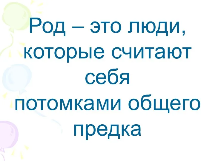 Род – это люди, которые считают себя потомками общего предка