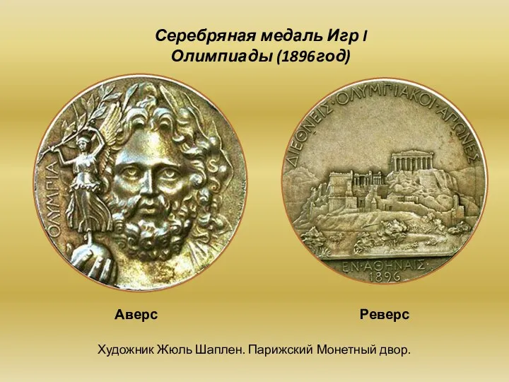 Серебряная медаль Игр I Олимпиады (1896год) Аверс Реверс Художник Жюль Шаплен. Парижский Монетный двор.