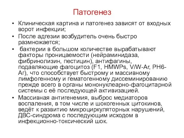 Патогенез Клиническая картина и патогенез зависят от входных ворот инфекции;