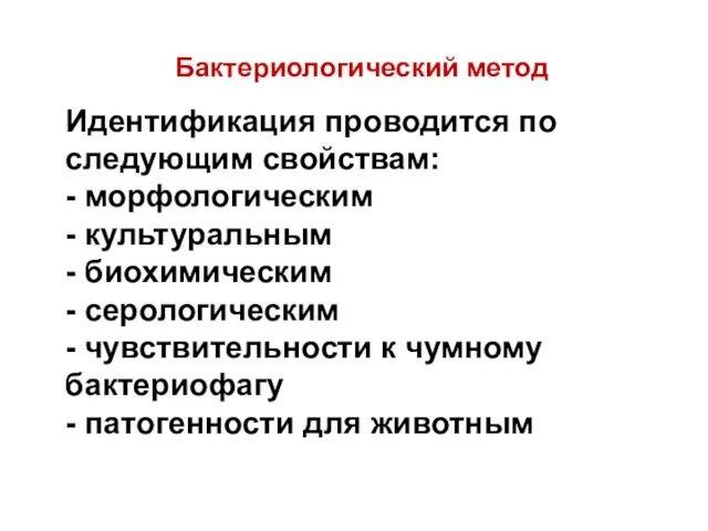 Бактериологический метод Идентификация проводится по следующим свойствам: - морфологическим -